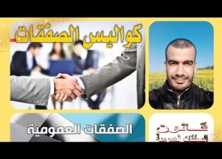 المذكرة التقنية التبريرية في ظل قانون الصفقات العمومية 15 247