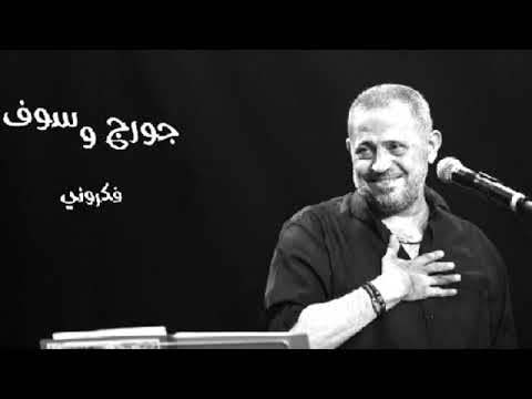 كلموني تاني عنك فكروني جورج وسوف طرب جودة عالية