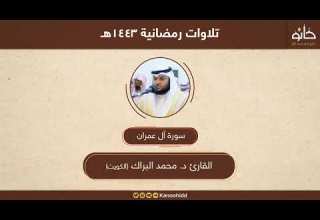 القارئ د محمد البراك سورة آل عمران تلاوات رمضانية ١٤٤٣هـ