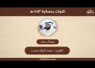  القارئ د محمد البراك سورة آل عمران تلاوات رمضانية ١٤٤٣هـ