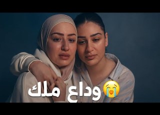  آخر يوم يجمعني مع أختي ملاك لحظات صعبة نود عها