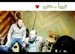  انتظروا قريبا انشودة مكارم تتر برنامج الداعية شريف على