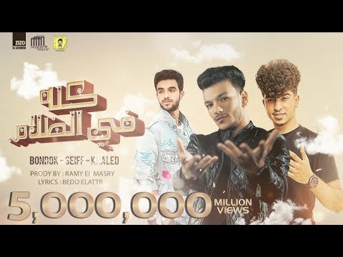 حوده بندق سيف مجدي خالد عجمي كله في الظلام توزيع رامي المصري البوم سلطان الشن 2021