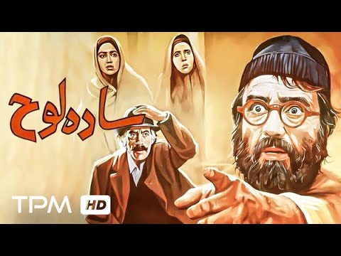 ساده لوح Plain Board فیلمی در ژانر کمدی به کارگردانی مهدی فخیم زاده ساده لوح Plain Board فیلمی در ژانر کمدی به کارگردانی مهدی فخیم زاده