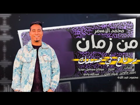 جديد محمد الاسمر من زمان مرتاح في صنفك 2026