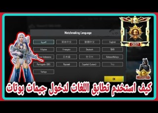  افضل تطابق لغات في ببجي موبايل لندخل جيم كامل كله بوتات و جيمات سهلة لغة سيرفرات البوتات