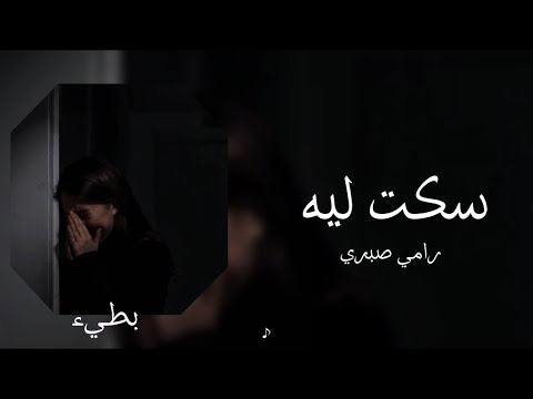 رامي صبري سكت ليه بطيء