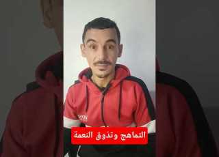 التماهج وتذوق النعمة