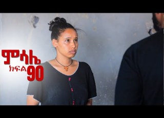ምሳሌ ክፍል 90