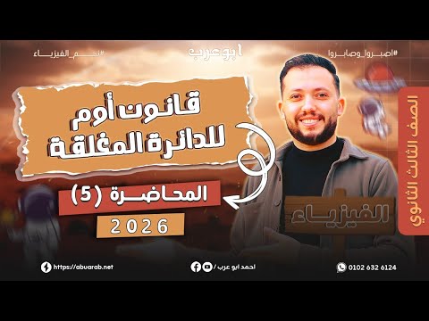 فيزياء تالتة ثانوي 2026 محاضرة 5 قانون أوم للدائرة المغلقة