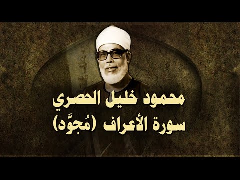 الشيخ الحصري سورة الأعراف مجو د