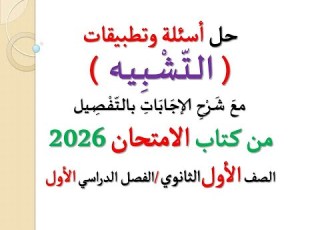 حل تطبيقات وأسئلة درس التشبيه ـ كتاب الامتحان 2026 ـ الصف الأول الثانوي فصل دراسي أول