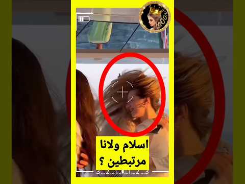 رقصة لانا وإسلام في عيد ميلاد سارة الورع