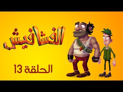 الفشافيش الحلقة الثالثة عشر 13 الفزعة الزينة القناة الرسمية