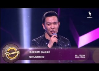 Шынболат Қуанбай Шаттығым менің сен жүрген жермен жүргім келеді Төрлетіңіз бағдарламасы