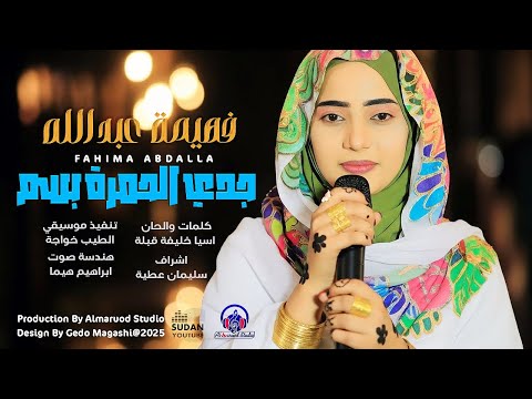 فهيمة عبد الله جدي الحمرة New Mix اغاني سودانية جديدة 2026