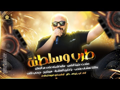 طرب وسلطنة صاحت علينا الناس ماله اشباه على مر الزمان يا خاين العشرة ميجاريح يزن حمدان 2026