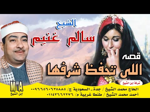 سالم غنيم اللي تحفظ شرفها