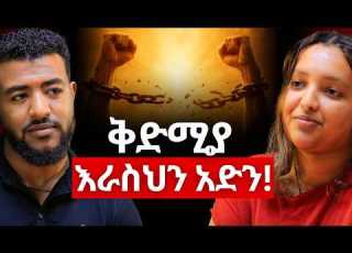 ቅድምያ እራስህን አድን Ethiopiapodcast Africanpodcast Amharicpodcast Podcast