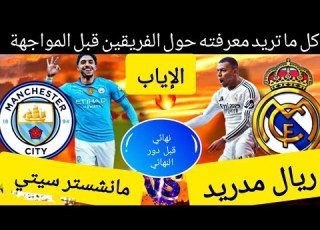  ريال مدريد مانشستر سيتي معركة العودة الملحمية في دوري الأبطال من سيطوي صفحة التاريخ الإياب