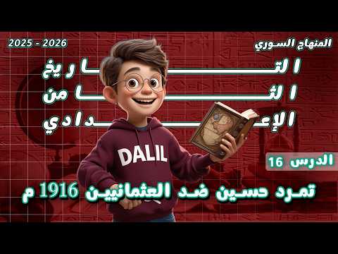 تمرد حسين ضد العثمانيين 1916م تاريخ الصف الثامن الدرس 16 المنهاج السوري الجديد 2025 2026 تمرد حسين ضد العثمانيين 1916م تاريخ الصف الثامن الدرس 16 المنهاج السوري الجديد 2025 2026