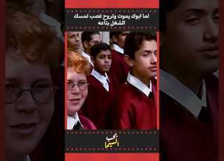وانا زي بابا بالظبط الناظر