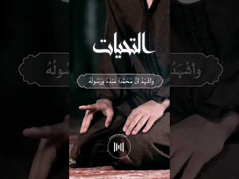 تعليم التشهد الأول و الثاني في الصلاة الكثير يخطئون Shorts