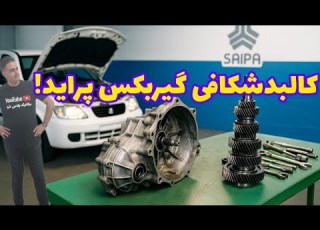 کامل ترین راهنمای باز کردن گیربکس پراید از صفر تا صد پیاده سازی اجزای داخلی پراید تیبا کویک ساینا
