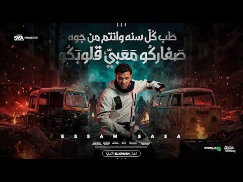 طب كل سنه وانتم من جوه صفاركو معبي قلوبكم عصام صاصا 2026