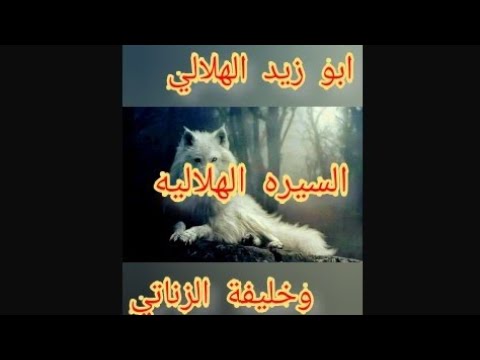 السيره الهلاليه للشاعر محمد اليمني قصه ابو زيد والزناتى خليفه وفرسة عرب الخيش بالبلدىحكايةشعب السيره الهلاليه للشاعر محمد اليمني قصه ابو زيد والزناتى خليفه وفرسة عرب الخيش بالبلدىحكايةشعب