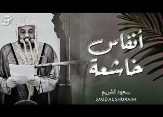سورة يوسف كاملة أنفاس خاشعة فضيلة الشيخ سعود الشريم Surah Yusuf Saud Shuraim
