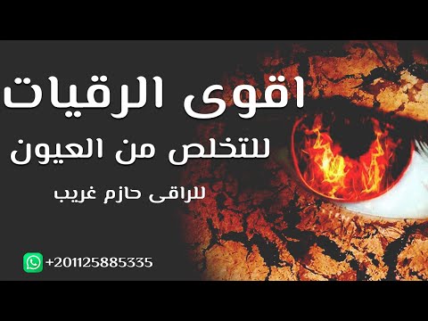 اقوى الرقيات للتخلص من العيون للراقى الشرعى حازم غريب اقوى الرقيات للتخلص من العيون للراقى الشرعى حازم غريب