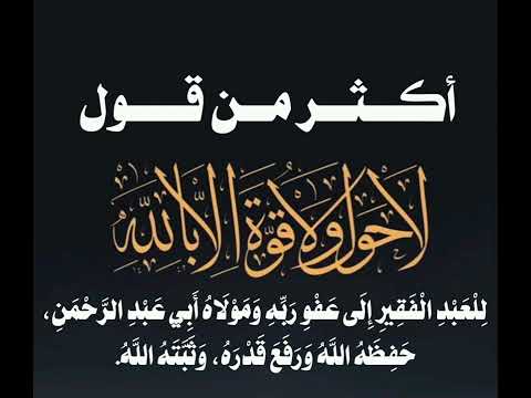 كلمة عظيمه كنز من كنوز الجنة اكثر منها المقتطف الاول أبي عبدالرحمن حفظه الله ورعاه وسدد خطاه كلمة عظيمه كنز من كنوز الجنة اكثر منها المقتطف الاول أبي عبدالرحمن حفظه الله ورعاه وسدد خطاه