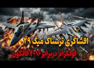  میگ ۲۹ دشمن نامرئی یا کا واقعی چرا خلبانان غرب از آن می ترسند