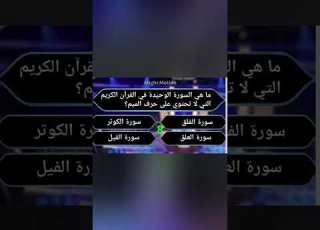 ما هي السورة الوحيدة في القرآن الكريم التي لا تحتوي على حرف الميم