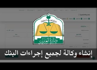 طريقة انشاء وكالة لاجراءات ومراجعات البنك أو المصارف ناجز وزارة العدل