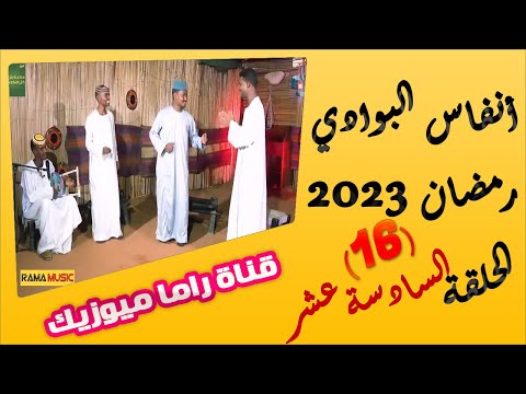 انفاس البوادي الحلقة 16 موسم 2023 الشاعر نصار عبد الحي محمد عبدالرحيم المطرب طلال المحسي انفاس البوادي الحلقة 16 موسم 2023 الشاعر نصار عبد الحي محمد عبدالرحيم المطرب طلال المحسي