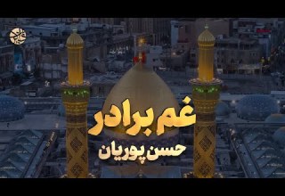 خداوندا علمدارم نیامد حسن پوریان