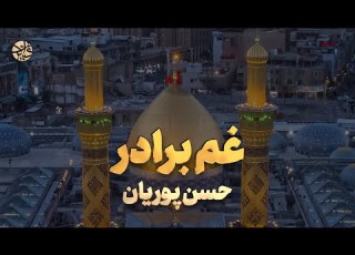 خداوندا علمدارم نیامد حسن پوریان
