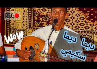  سكيمي يعود اليكم بأغنية ديما ديما ساكنة في بالي ديما تقاسيم عود قوة