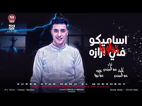 اساميكوا حطوها في ازازه مفترس اسمي بيشغلك حمو المرشدي توزيع حمو تيفا 2026