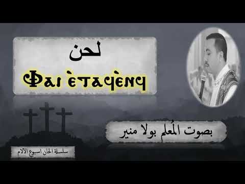 لحن فاى ايطاف انف ⲫⲁⲓ ⲉⲧⲁϥ ⲉⲛϥ بصوت الم علم بولا منير