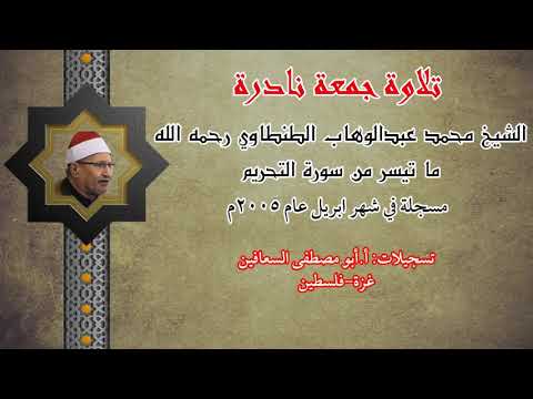 الشيخ محمد عبد الوهاب الطنطاوي رحمه الله ما تيسر من سوره التحريم الشيخ محمد عبد الوهاب الطنطاوي رحمه الله ما تيسر من سوره التحريم