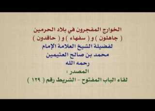  الشيخ ابن عثيمين الخوارج المفجرون في بلاد الحرمين جاهلون و سفهاء و حاقدون