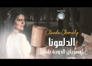  Clauda Chemaly كلودا الشمالي الدلعونا مهرجان الدوحة قطر النسخة الأصلية