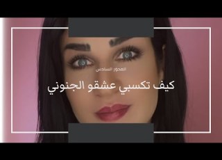  كيف تبي عشقو الجنوني لعبيها صح مع كارول ٦ ٦