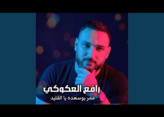 عمر عده يا القليد