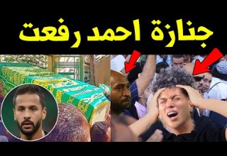 جنازة احمد رفعت لاعب مودرن فيوتشر و بكاء امام عاشور وحزن لاعبى الاهلى والزمالك على اللاعب احمد رفعت