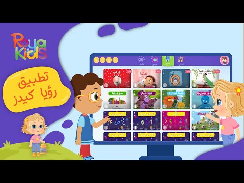 حملوا تطبيق رؤيا كيدز مجانا