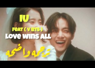 أغنية ايو الجديدة تعاون تايهيونق IU Love Wins All Feat V Of BTS Arabic Sub Eng Sub مترجمة